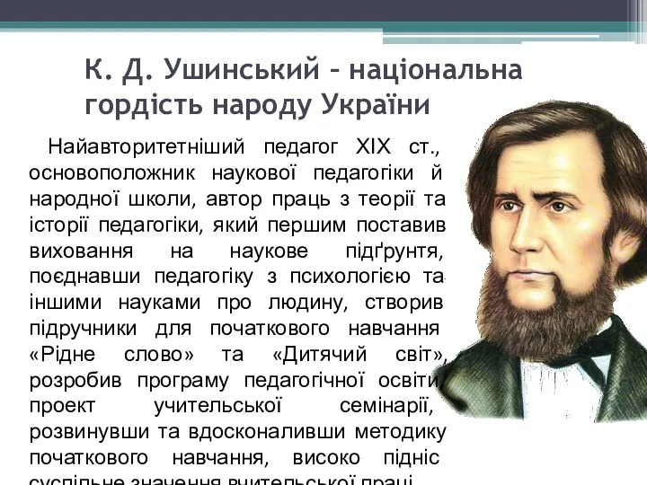 К. Д. Ушинський – національна гордість народу України Найавторитетніший педагог ХІХ ст., основоположник