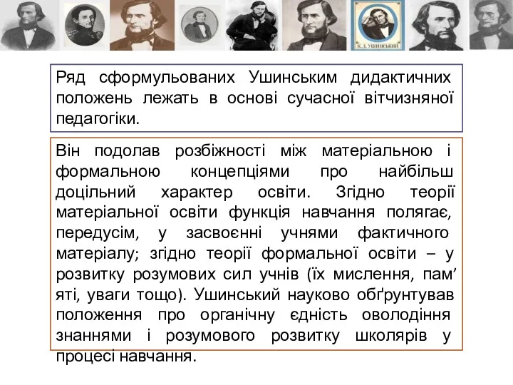 Ряд сформульованих Ушинським дидактичних положень лежать в основі сучасної вітчизняної педагогіки. Він подолав