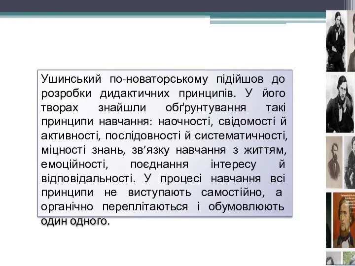 Ушинський по-новаторському підійшов до розробки дидактичних принципів. У його творах знайшли обґрунтування такі