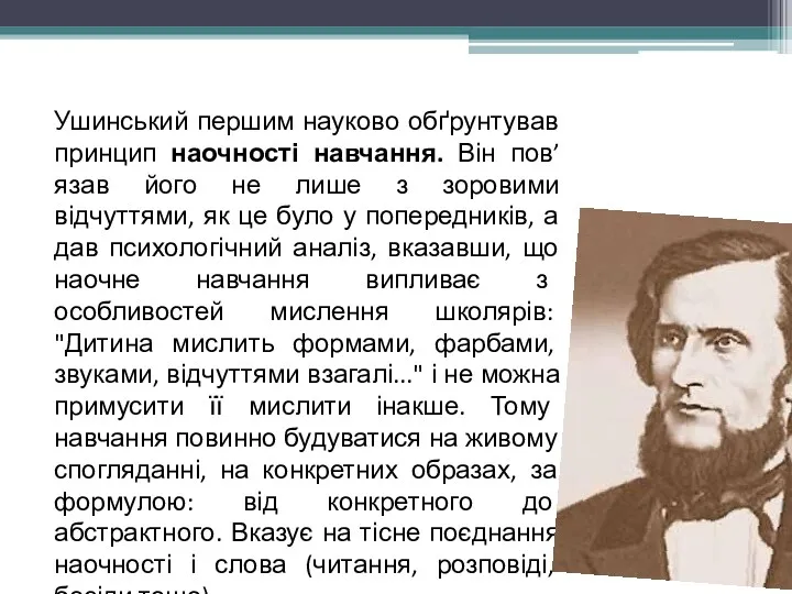 Ушинський першим науково обґрунтував принцип наочності навчання. Він пов’язав його не лише з