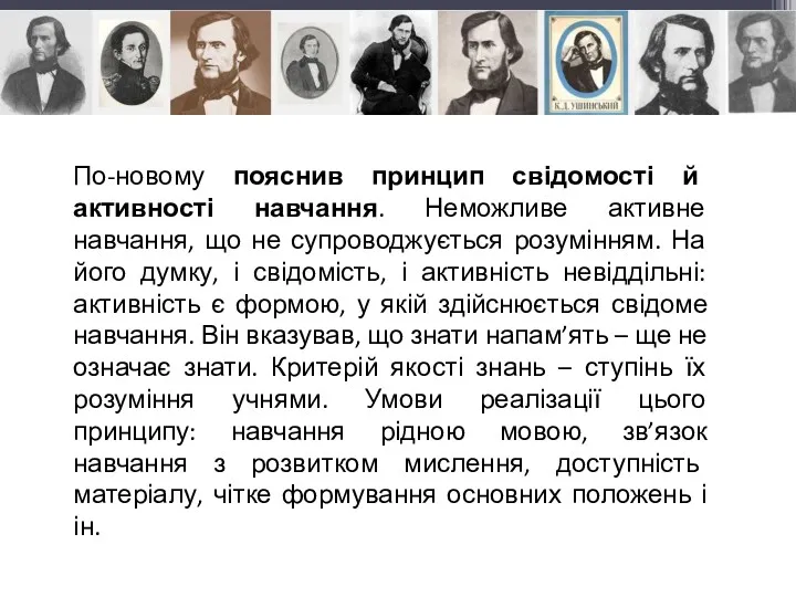 По-новому пояснив принцип свідомості й активності навчання. Неможливе активне навчання, що не супроводжується