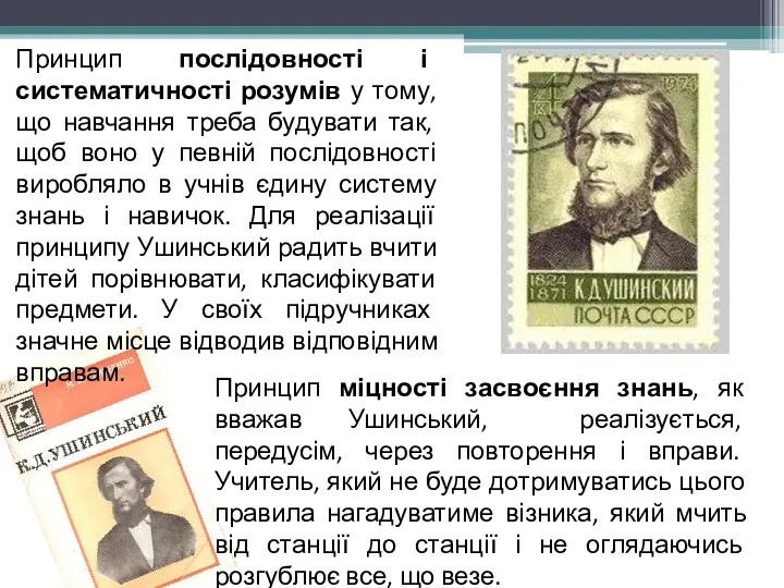 Принцип послідовності і систематичності розумів у тому, що навчання треба будувати так, щоб