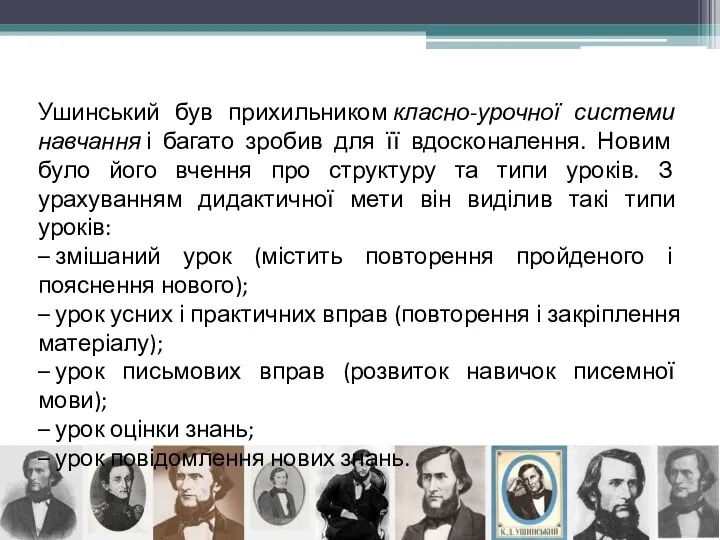 Ушинський був прихильником класно-урочної системи навчання і ба­гато зробив для її вдосконалення. Новим