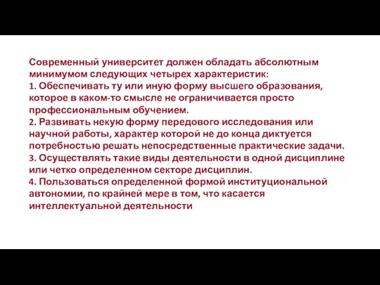 Современный университет должен обладать абсолютным минимумом следующих четырех характеристик: 1. Обеспечивать ту или