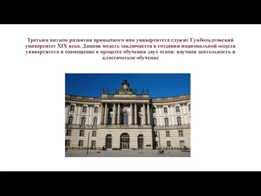 Третьим витком развития привычного нам университета служит Гумбольдтовский университет XIX