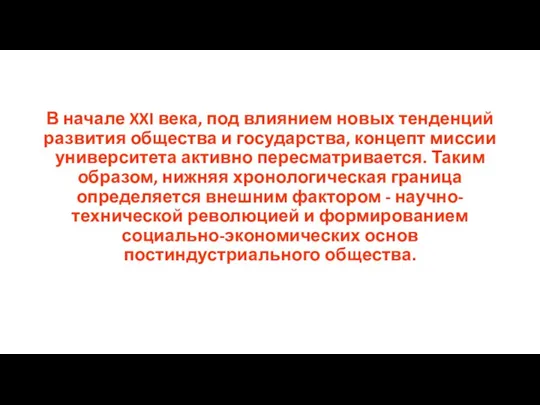 В начале XXI века, под влиянием новых тенденций развития общества