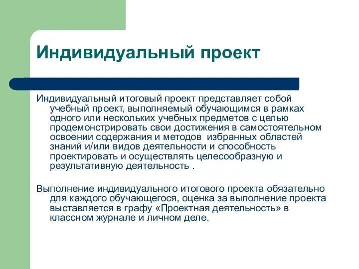 Индивидуальный проект Индивидуальный итоговый проект представляет собой учебный проект, выполняемый