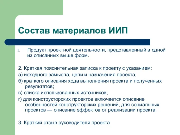 Состав материалов ИИП Продукт проектной деятельности, представленный в одной из