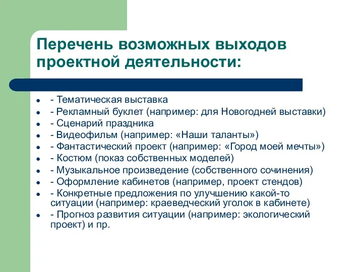 Перечень возможных выходов проектной деятельности: - Тематическая выставка - Рекламный