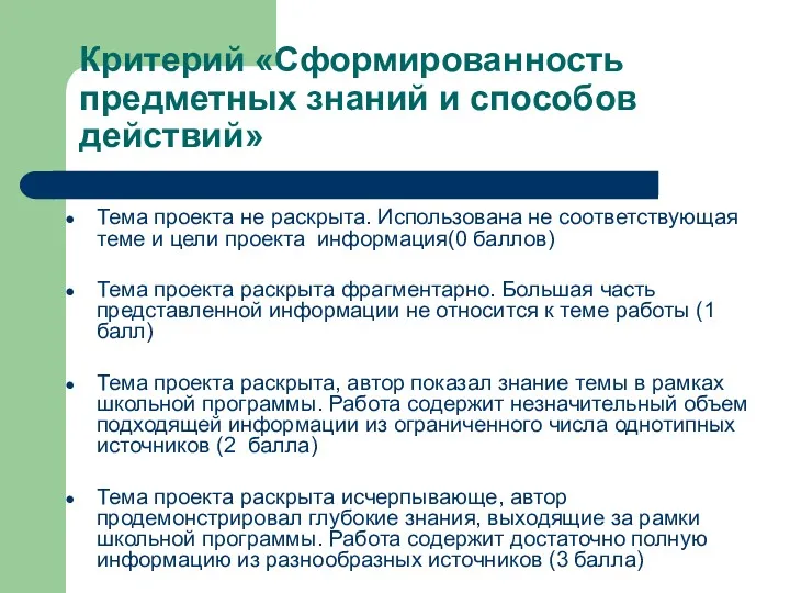 Критерий «Сформированность предметных знаний и способов действий» Тема проекта не