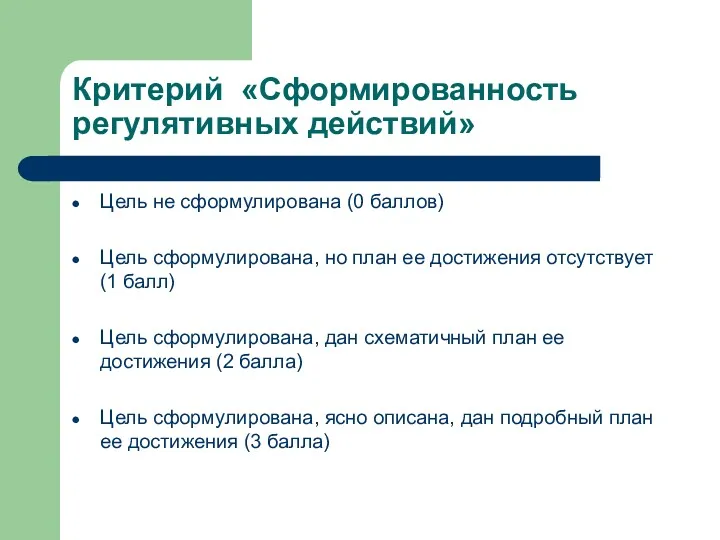 Критерий «Сформированность регулятивных действий» Цель не сформулирована (0 баллов) Цель