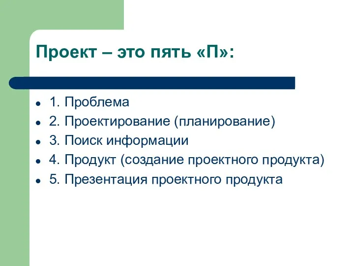 Проект – это пять «П»: 1. Проблема 2. Проектирование (планирование)