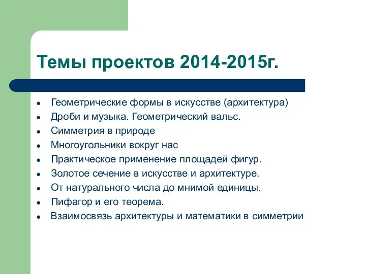 Темы проектов 2014-2015г. Геометрические формы в искусстве (архитектура) Дроби и