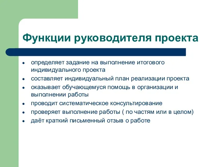 Функции руководителя проекта определяет задание на выполнение итогового индивидуального проекта