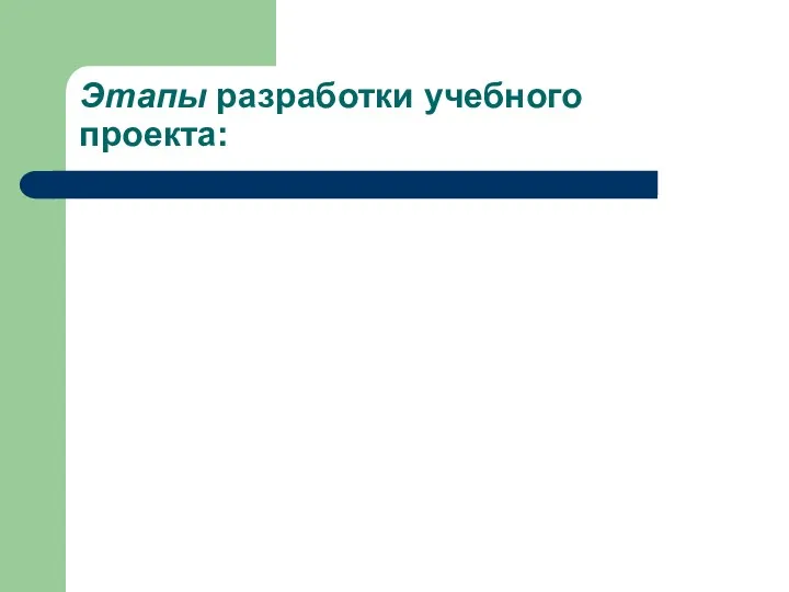 Этапы разработки учебного проекта: