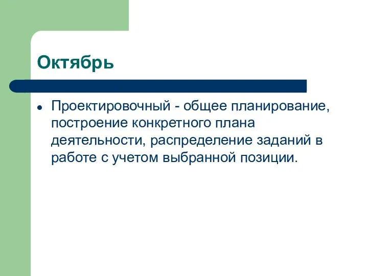 Октябрь Проектировочный - общее планирование, построение конкретного плана деятельности, распределение