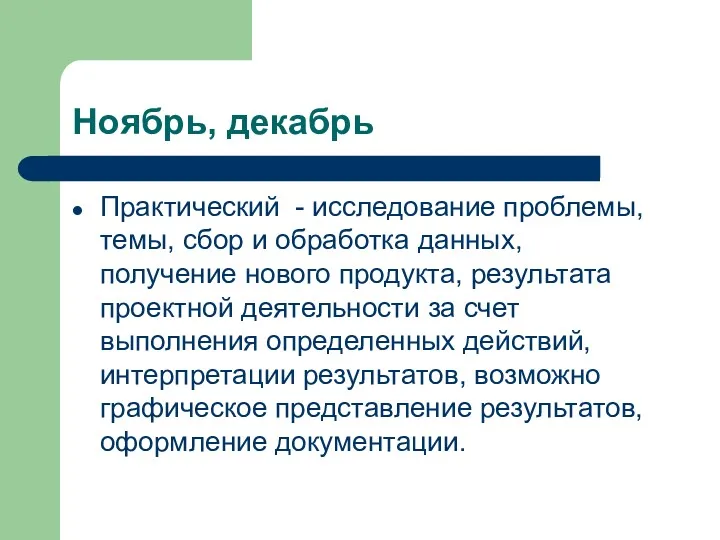 Ноябрь, декабрь Практический - исследование проблемы, темы, сбор и обработка