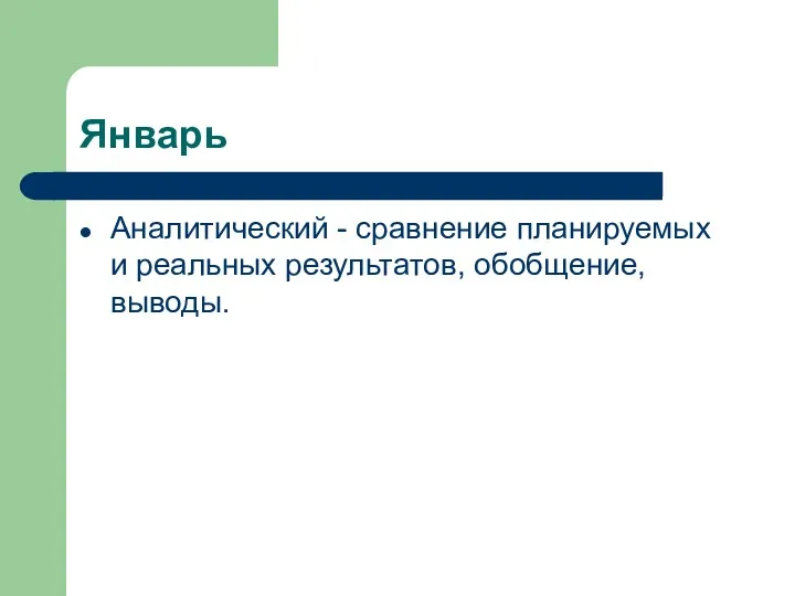 Январь Аналитический - сравнение планируемых и реальных результатов, обобщение, выводы.