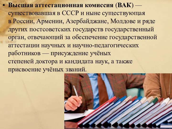 Высшая аттестационная комиссия (ВАК) — существовавшая в СССР и ныне существующая в России,