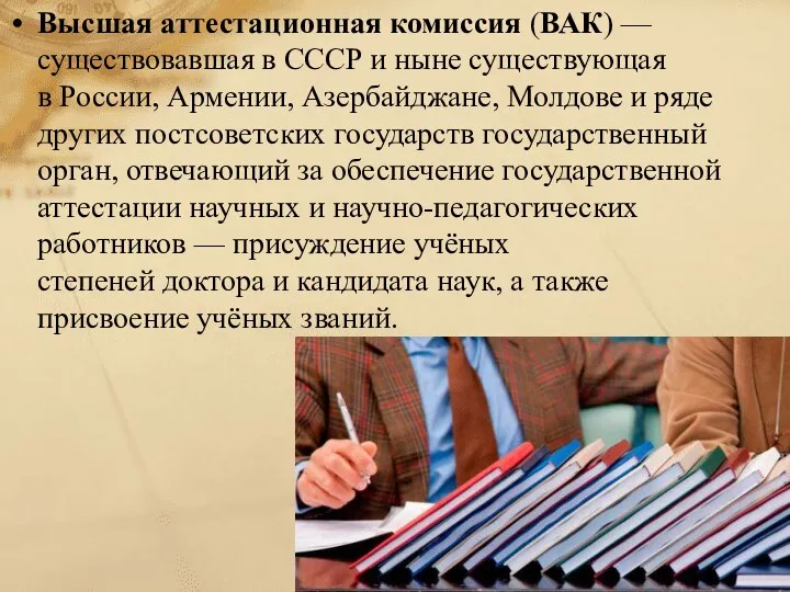 Высшая аттестационная комиссия (ВАК) — существовавшая в СССР и ныне