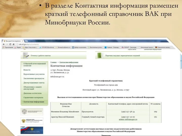 В разделе Контактная информация размещен краткий телефонный справочник ВАК при Минобрнауки России.