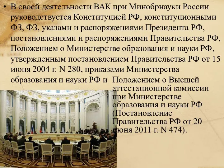 Положением о Высшей аттестационной комиссии при Министерстве образования и науки