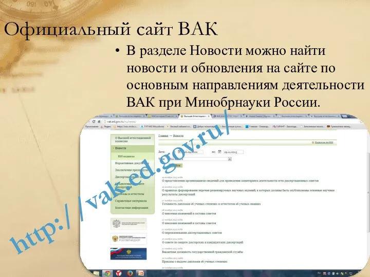 Официальный сайт ВАК В разделе Новости можно найти новости и обновления на сайте