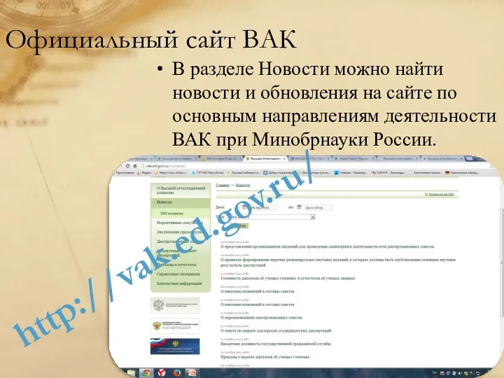 Официальный сайт ВАК В разделе Новости можно найти новости и