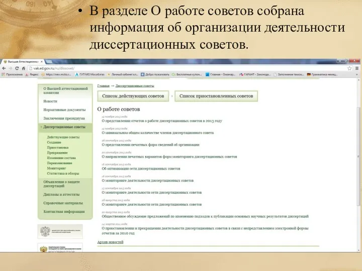 В разделе О работе советов собрана информация об организации деятельности диссертационных советов.