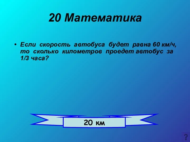 20 Математика Если скорость автобуса будет равна 60 км/ч, то