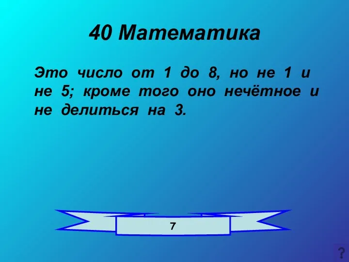 40 Математика Это число от 1 до 8, но не 1 и не