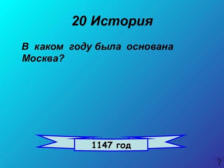 20 История В каком году была основана Москва? 1147 год