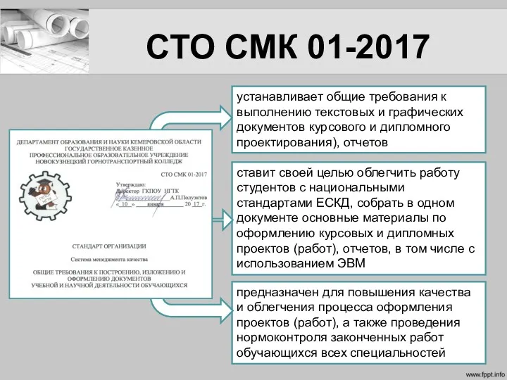 СТО СМК 01-2017 устанавливает общие требования к выполнению текстовых и