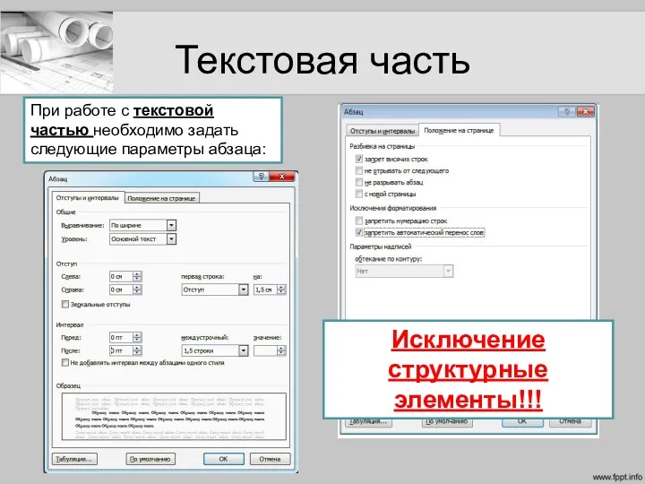 Текстовая часть При работе с текстовой частью необходимо задать следующие параметры абзаца: Исключение структурные элементы!!!