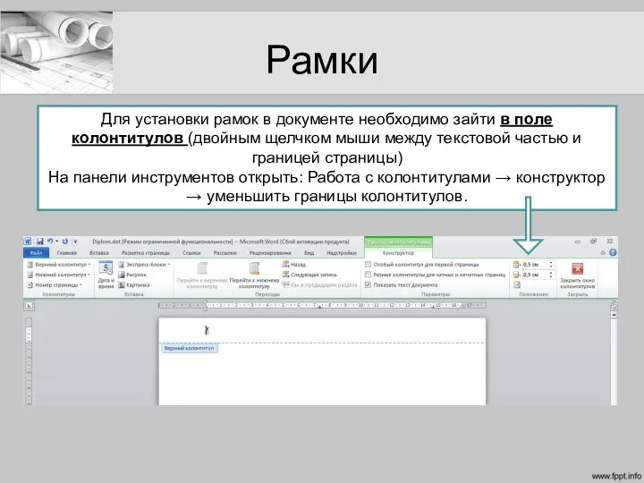 Рамки Для установки рамок в документе необходимо зайти в поле