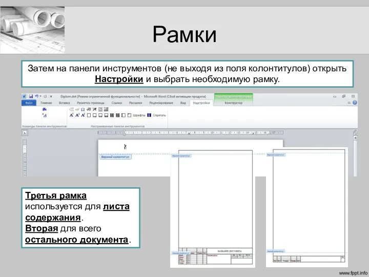 Рамки Затем на панели инструментов (не выходя из поля колонтитулов)