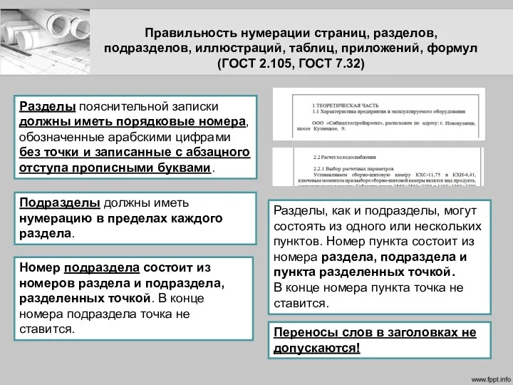 Правильность нумерации страниц, разделов, подразделов, иллюстраций, таблиц, приложений, формул (ГОСТ