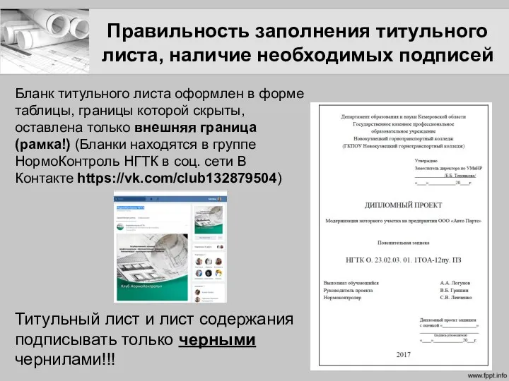 Правильность заполнения титульного листа, наличие необходимых подписей Бланк титульного листа