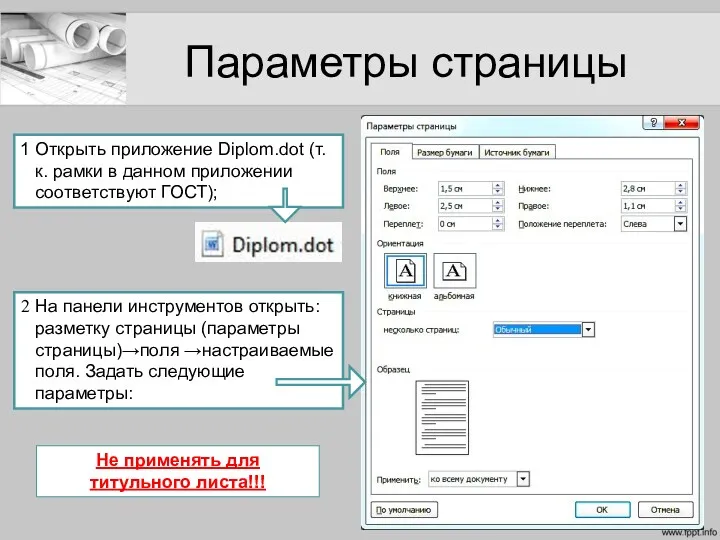 Параметры страницы Не применять для титульного листа!!! Открыть приложение Diplom.dot