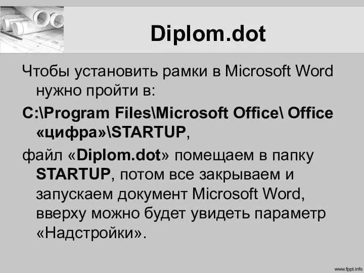 Diplom.dot Чтобы установить рамки в Microsoft Word нужно пройти в: