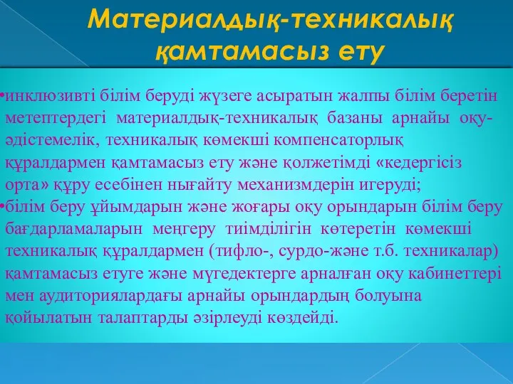 Материалдық-техникалық қамтамасыз ету инклюзивті білім беруді жүзеге асыратын жалпы білім