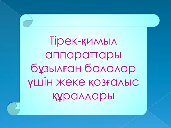 Тірек-қимыл аппараттары бұзылған балалар үшін жеке қозғалыс құралдары