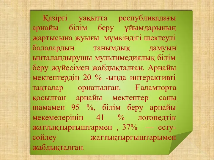 Қазіргі уақытта республикадағы арнайы білім беру ұйымдарының жартысына жуығы мүмкіндігі