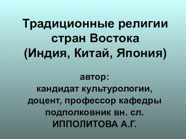 Традиционные религии стран Востока (Индия, Китай, Япония)