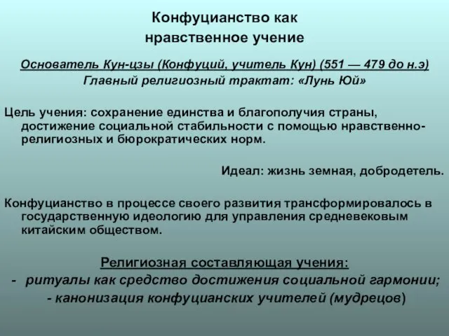 Конфуцианство как нравственное учение Основатель Кун-цзы (Конфуций, учитель Кун) (551