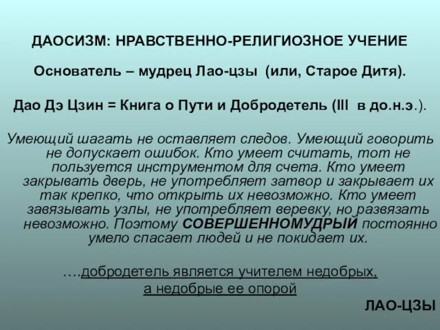 ДАОСИЗМ: НРАВСТВЕННО-РЕЛИГИОЗНОЕ УЧЕНИЕ Основатель – мудрец Лао-цзы (или, Старое Дитя).