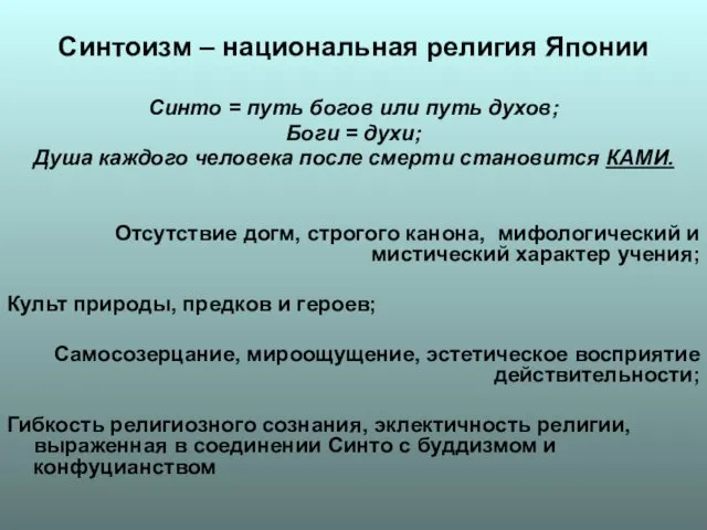 Синтоизм – национальная религия Японии Синто = путь богов или