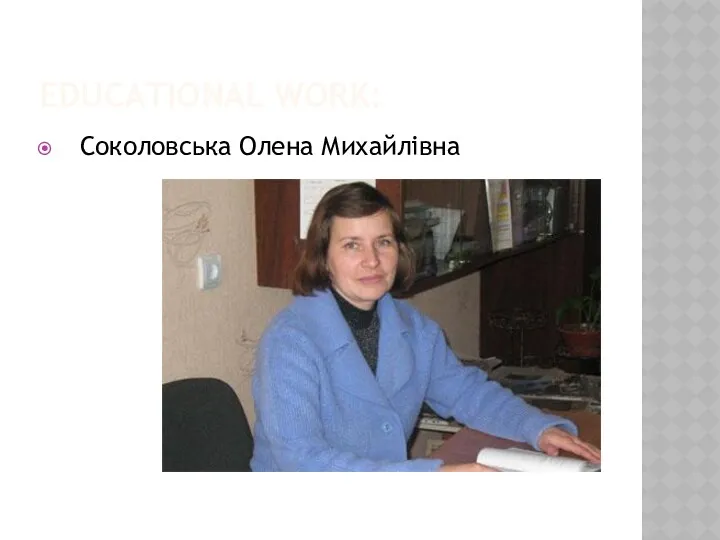 EDUCATIONAL WORK: Соколовська Олена Михайлівна