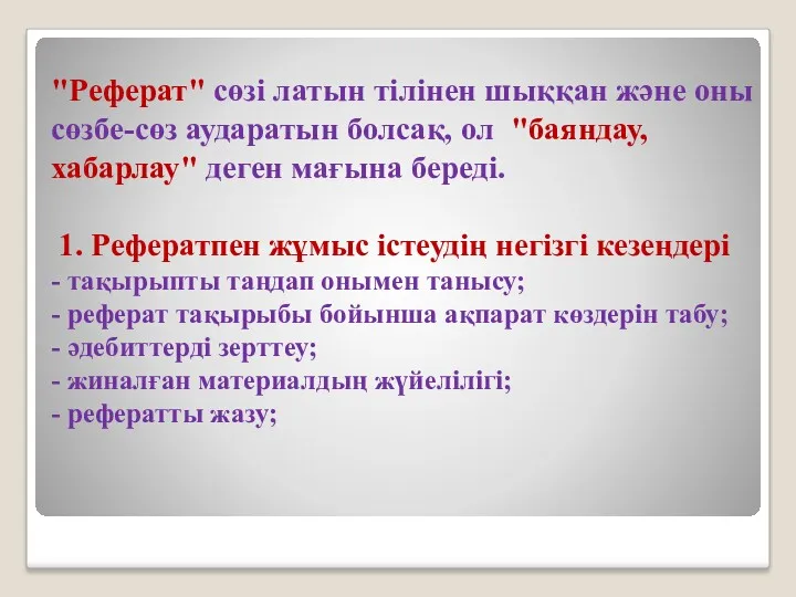 "Реферат" сөзі латын тілінен шыққан және оны сөзбе-сөз аударатын болсақ,