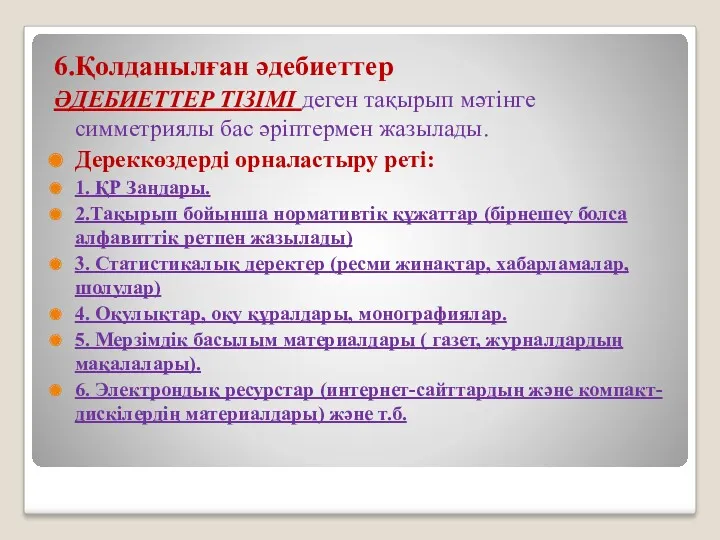 6.Қолданылған әдебиеттер ӘДЕБИЕТТЕР ТІЗІМІ деген тақырып мәтінге симметриялы бас әріптермен